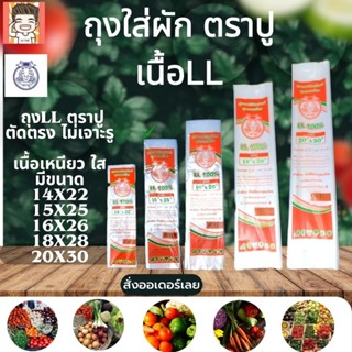 ถุง ถุงใส่ผัก ถุงใส่ปลา ถุงใส่ผลไม้ ถุงll ถุงไฮโซ ถุงตราปู ต…