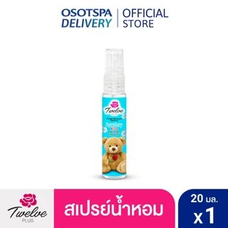 Twelve Plus ทเวลฟ์ พลัส น้ำหอมพ็อคเก็ต มอยส์เจอร์เพอร์ฟูม กลิ่น พาวเดอร์รี่ คิส (Powdery Kiss) หอมแป้งเด็ก ละมุน 20ml