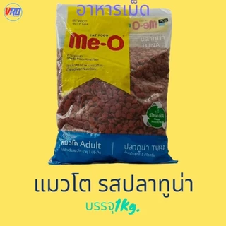 มีโอ อาหารแมว รสทูน่า ชนิดเม็ด สำหรับแมวโตอายุ 1 ปีขึ้นไป 1ถุง /1kg Me-O Cat Food-Meo(003)