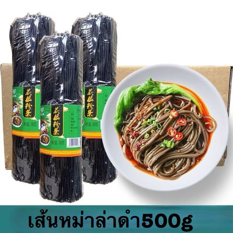 เส้นดำ รากเฟริน์ 500g 蕨根粉丝 เพื่อสุขภาพ แคลต่ำ ไม่อ้วน เส้นเหนียวนุ่ม อร่อย