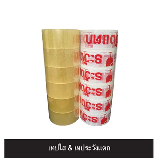 เทปใส/เทประวังแตก กว้าง 2นิ้ว ยาว 100หลาเต็ม (แพ็ค 6 ม้วน)