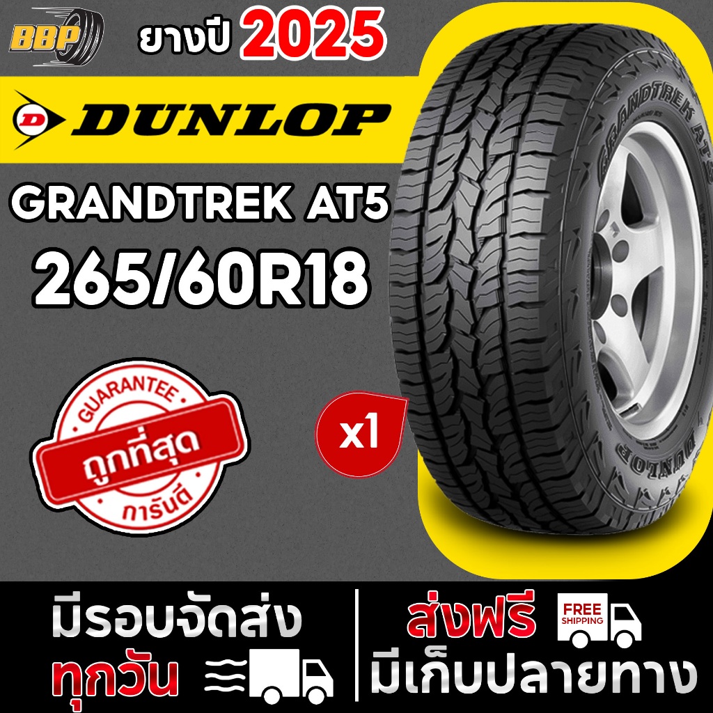 🔥ส่งฟรี🔥 ยาง DUNLOP 265/60R18 รุ่น AT5 ปี 25 (1เส้น) ฟรีจุ๊บลมยาง ประกันคุณภาพทุกเส้น
