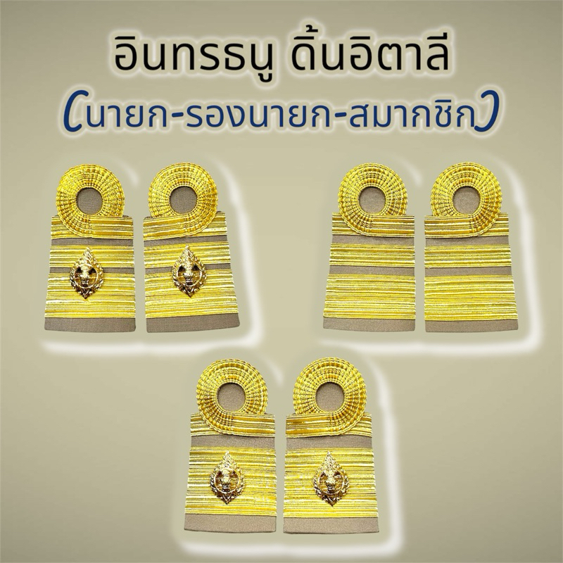 อินทรธนูดิ้นอิตาลี ประดับชุดกากี นายก รองนายก สมาชิก เทศบาล อบต.