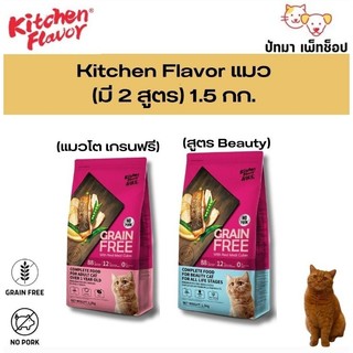Kitchen Flavor เกรนฟรี อาหารแมว ขนาด 1.5 กก.