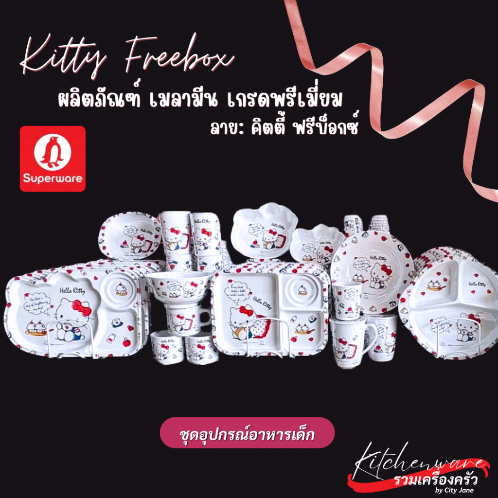 Kitty คิตตี้ จาน ชามเมลามีน  ถาดหลุม ถาดอาหารเด็ก แก้วน้ำเด็ก ลาย คิตตี้ ฟรีบ็อกซ์ [1ใบ]