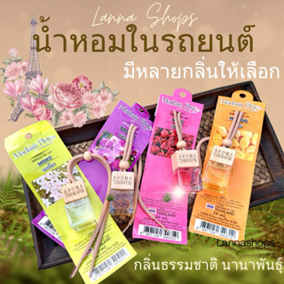 น้ำหอมรถยนต์ น้ำหอมแขวนรถ 🌹13 กลิ่น ปรับอากาศ น้ำหอมแขวน อุป…