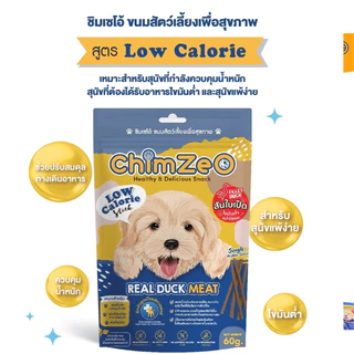 ChimZeo ชิมเซโอ้ ขนมสุนัข สูตร Low Fat ไขมันต่ำ / Senior Healthy สูงวัย บำรุงข้อ ทำจากสันในเป็ด ทานง่าย ไม่เติมเกลื 60 g