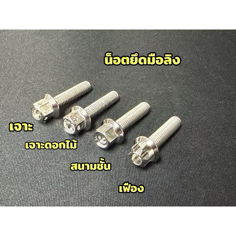 น็อตยึดมือลิงเวฟ มิเนียม น็อตยึดมือลิงLead Giorno เดิม สินค้าเป็นสแตนเลสแท้ มีหลายลาย ราคาถูก Shopee Lazada