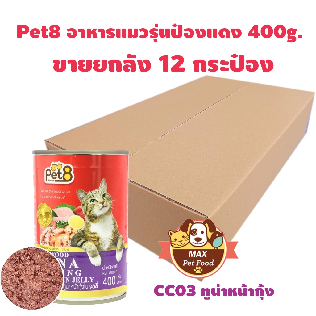 Pet8 อาหารแมว อาหารเปียกแมวป๋องแดง ทูน่าเนื้อแดงในเยลลี่+ท็อปปิ้ง ขนาด 400g ยกโหล 12 กระป๋อง - รูปที่ 2
