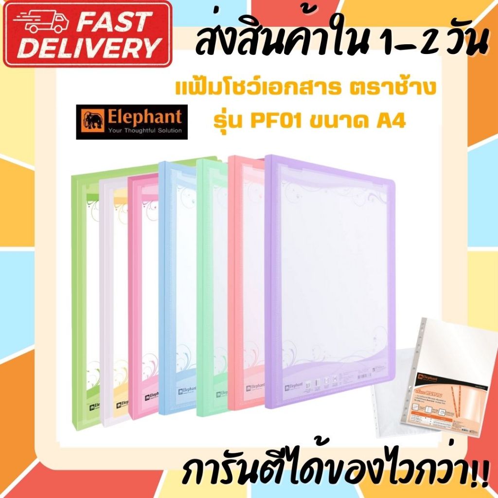 (ส่งไวกว่า) PF01 แฟ้มโชว์เอกสาร รุ่น PF01 ตราช้าง ขนาด A4 สีพาสเทล มี 12 สี ขนาด A4 ใส่ปกหน้าได้ สาม