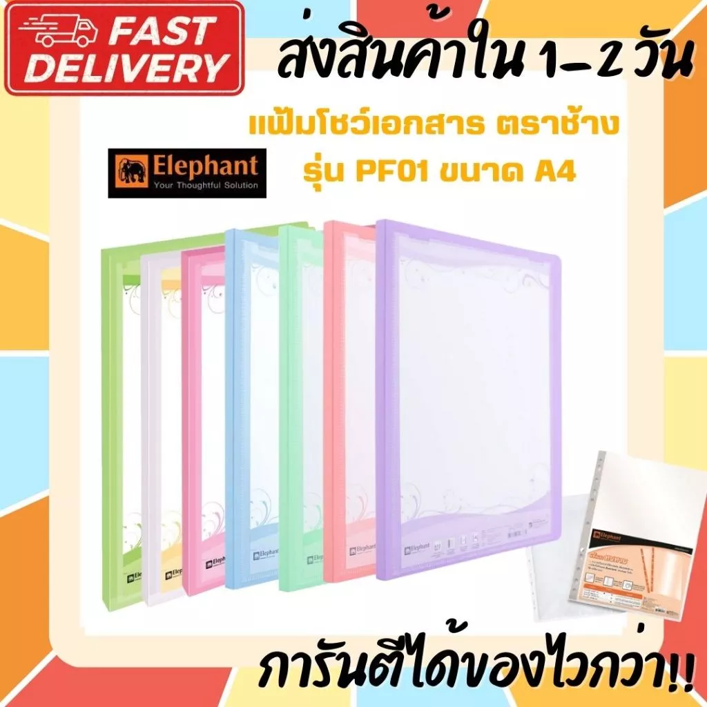 (ส่งไวกว่า) PF01 แฟ้มโชว์เอกสาร รุ่น PF01 ตราช้าง ขนาด A4 สีพาสเทล มี 12 สี ขนาด A4 ใส่ปกหน้าได้ สามารถเติมไส้ได้