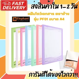 (ส่งไวกว่า) PF01 แฟ้มโชว์เอกสาร รุ่น PF01 ตราช้าง ขนาด A4 สีพาสเทล มี 12 สี ขนาด A4 ใส่ปกหน้าได้ สามารถเติมไส้ได้