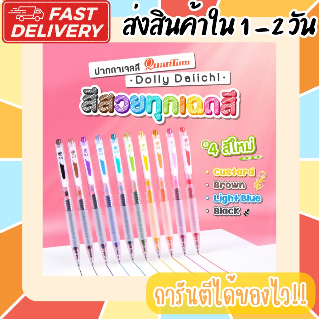 ปากกาเจล Quantum รุ่น Dolly Daiichi มีสีให้เลือก 11 สี ขนาด 0.5mm. หมึกชนิดพิเศษ แห้งเร็ว กันน้ำ เขียนลื่น