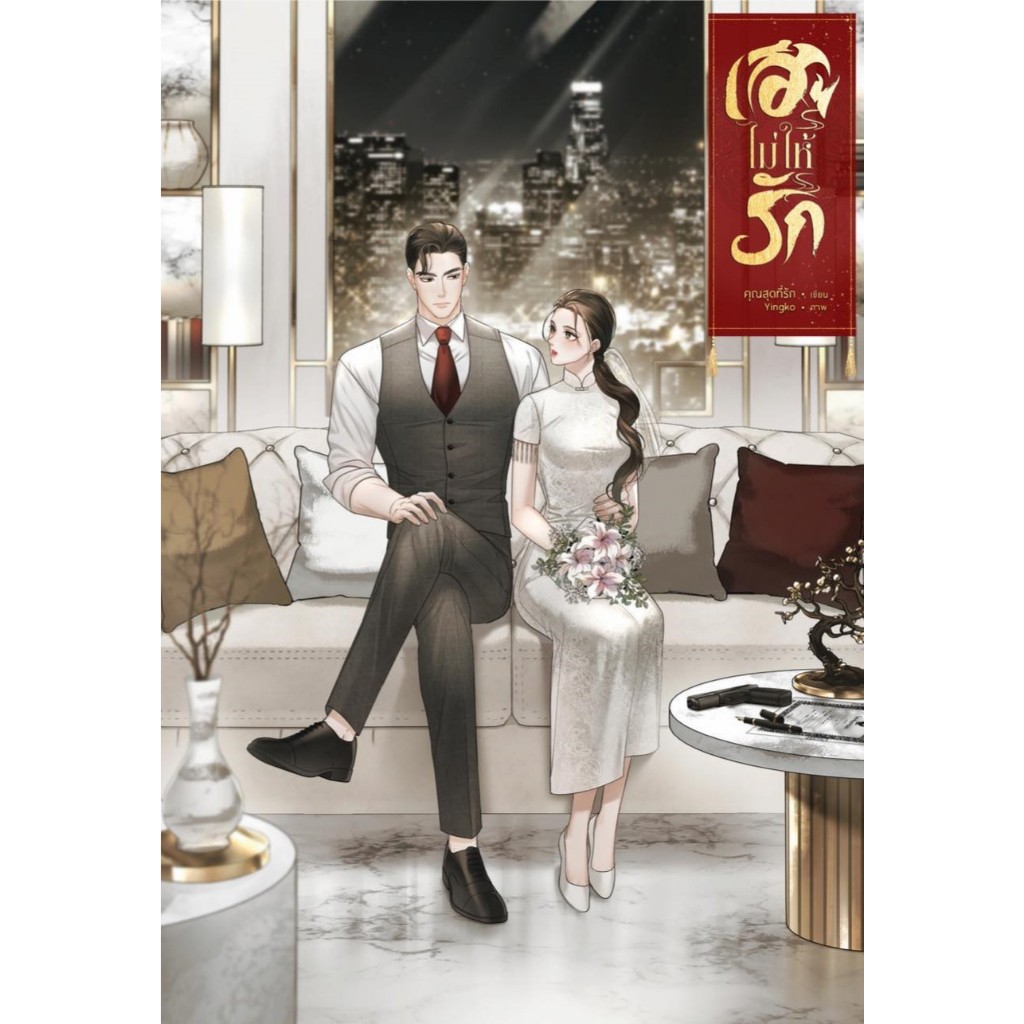 [พร้อมส่ง] เฮียไม่ให้รัก / คุณสุดที่รัก (หนังสือทำมือ ใหม่ )
