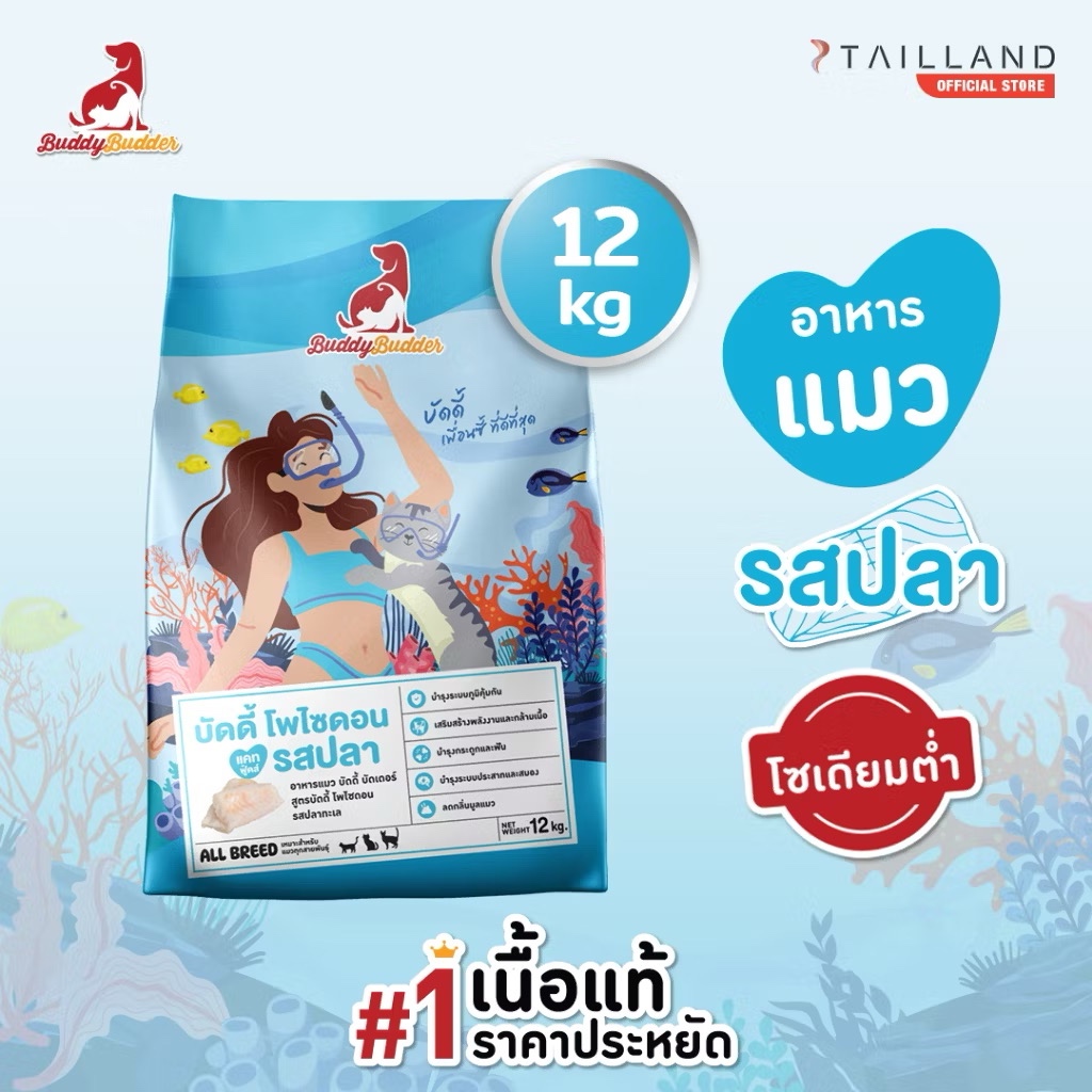 Buddy Budder (Cat) - Lamb & Fish Recipe เนื้อแท้ราคาประหยัด โซเดียมต่ำ ไม่เติมเกลือ 12kg - รูปที่ 3