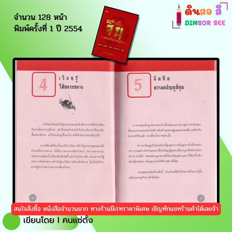 หนังสือ ภูมิปัญญาจีน สอนทำการค้า (ปกแข็ง) I เขียนโดย คนแซ่ตั้ง ปรัชญา 69-8858757416856 - รูปที่ 6