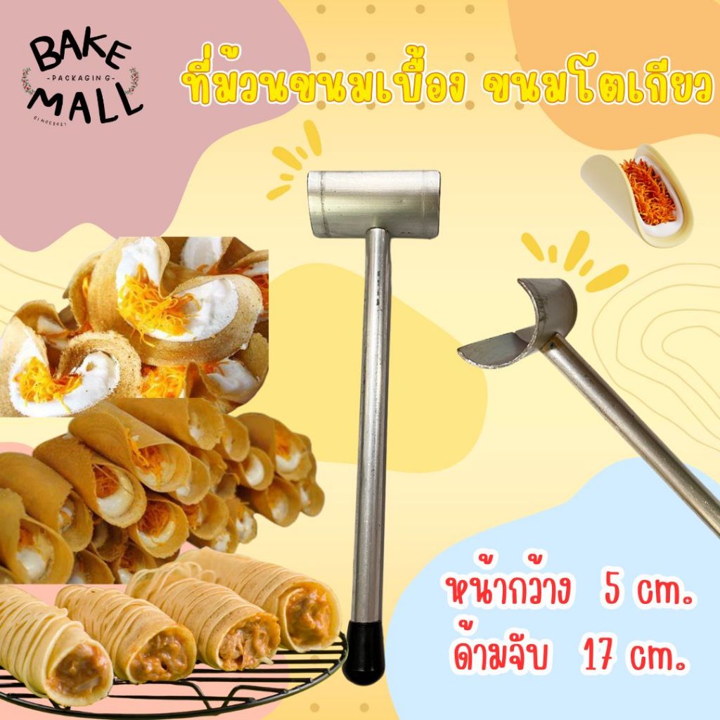 New🎈🎉 ที่ม้วนขนมเบื้อง ขนมโตเกียว ไซส์ L ขนาด 5 cm. ผลิตจากอลูมิเนียมคุณภาพดี