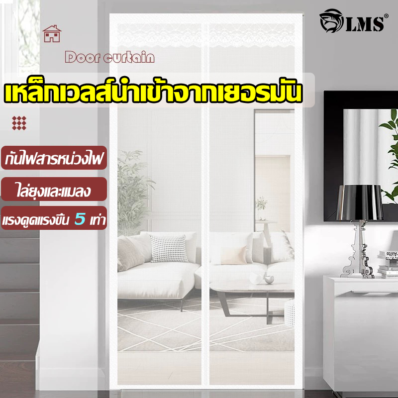 🧲เหล็กเวลส์นำเข้าจากเยอรมัน🧲LMS ม่านกันยุง ตีนตุ๊กแกไม่ต้องเจาะรู มุ้งลวดประตู โปร่งใสมองไม่เห็น ม่านกันยุงประตู