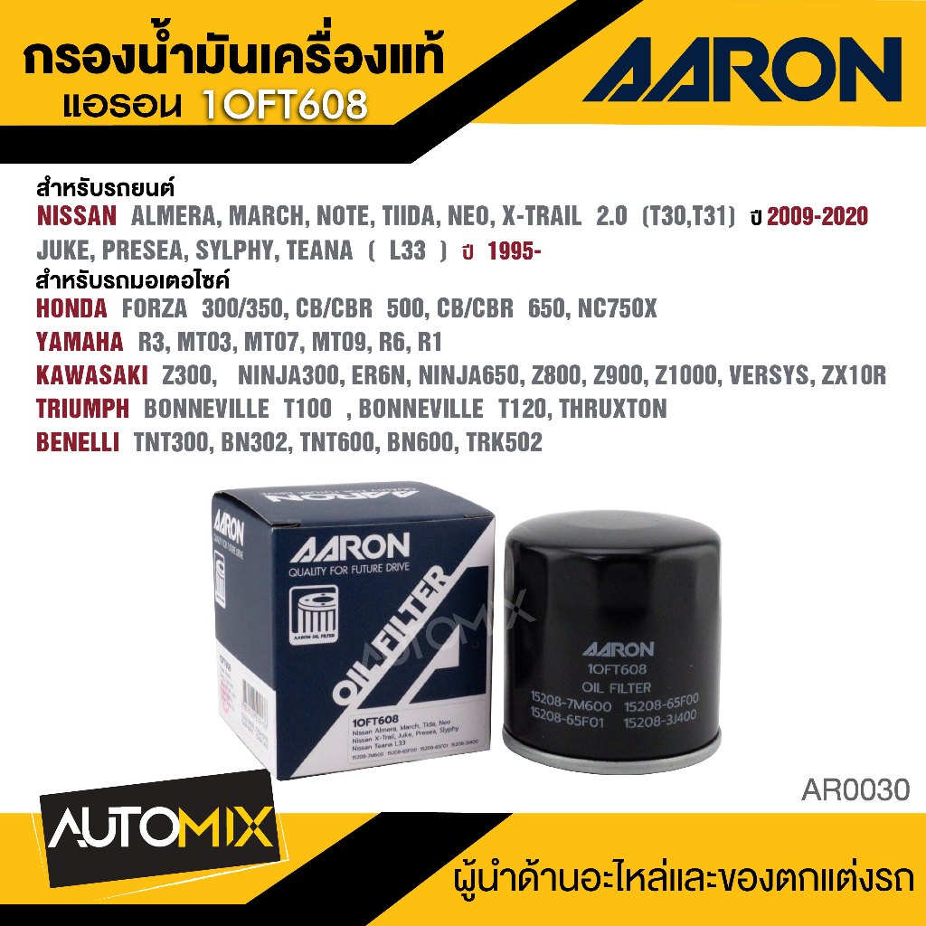 AARON 1OFT608 ไส้กรองน้ำมันเครื่องคุณภาพ สำหรับ  NISSAN ALMERA / MARCH / NOTE, BigBike Forza300/350 CB/CBR500/650 อื่นๆ