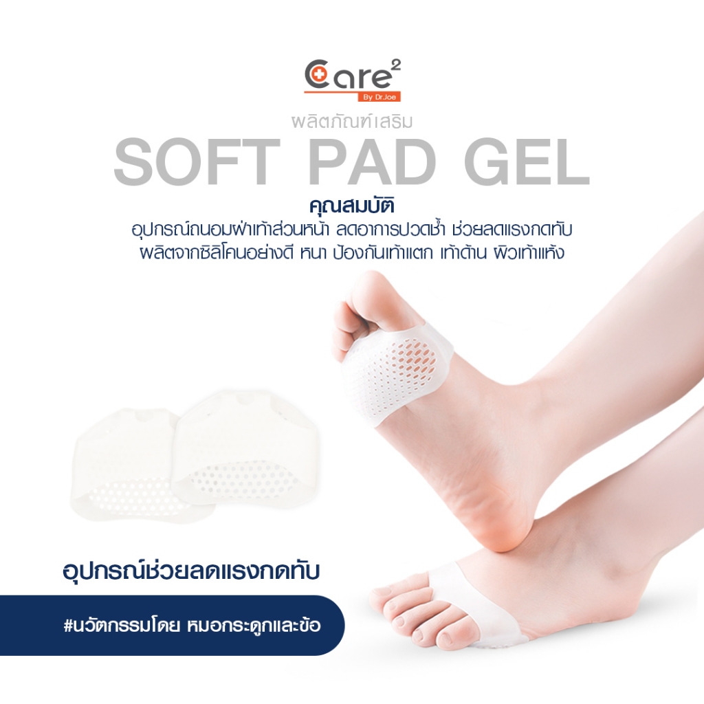 อุปกรณ์ถนอมฝ่าเท้าส่วนหน้า SOFT PAD GEL ลดอาการปวดเท้า ลดแรงกระแทก ป้องกันเท้าแตก เท้าด้าน