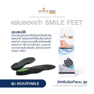 แผ่นรองอุ้งเท้าแบน อุ้งเท้าสูง Smile Feet รุ่น Adjustable ลด…