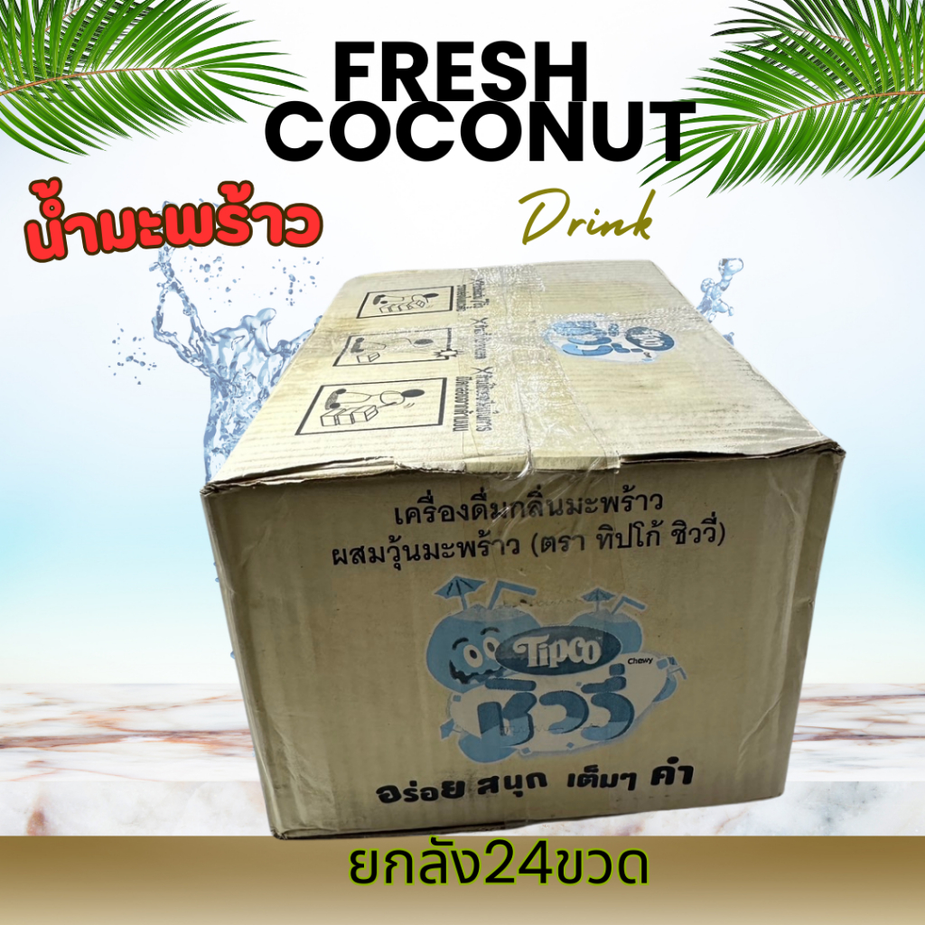 ยกลัง Tipco Chewy ชิววี่ น้ำมะพร้าว ผสมเนื้อวุ้นมะพร้าว (300 มล. X 24 ขวด)