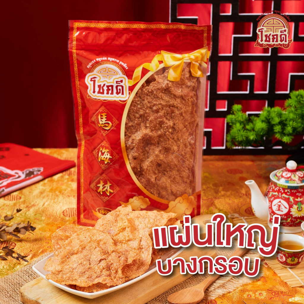 หมูแผ่นกรอบโชคดีหัวลำโพง250กรัม