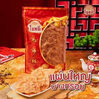 หมูแผ่นกรอบโชคดีหัวลำโพง250กรัม