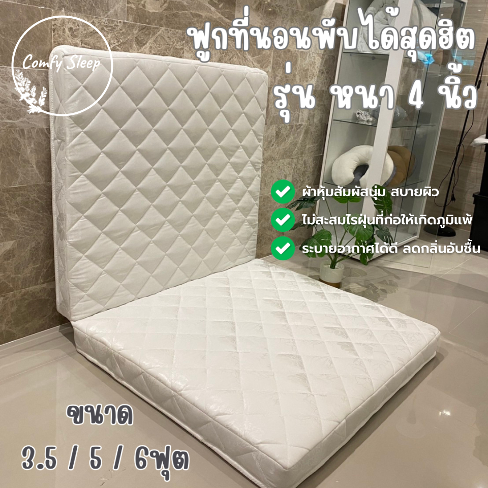 Comfy ฟูกที่นอน ใยอัดแน่น ที่นอนพับได้สุดฮิต หนา 4 นิ้ว  มอบสัมผัสนุ่มสบาย พับเก็บง่าย ประหยัดพื้นที่ เคลื่อนย้ายสะดวก
