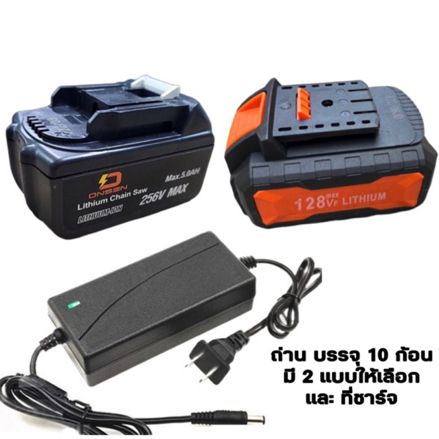 แบตเตอรี่ ถ่าน ชุดคู่หู 128V Onsen และ ถ่าน 256V ใส่ได้ทุกยี่ห้อ ที่ขั้วเดียวกัน ทรงเดียวกัน และ ที่