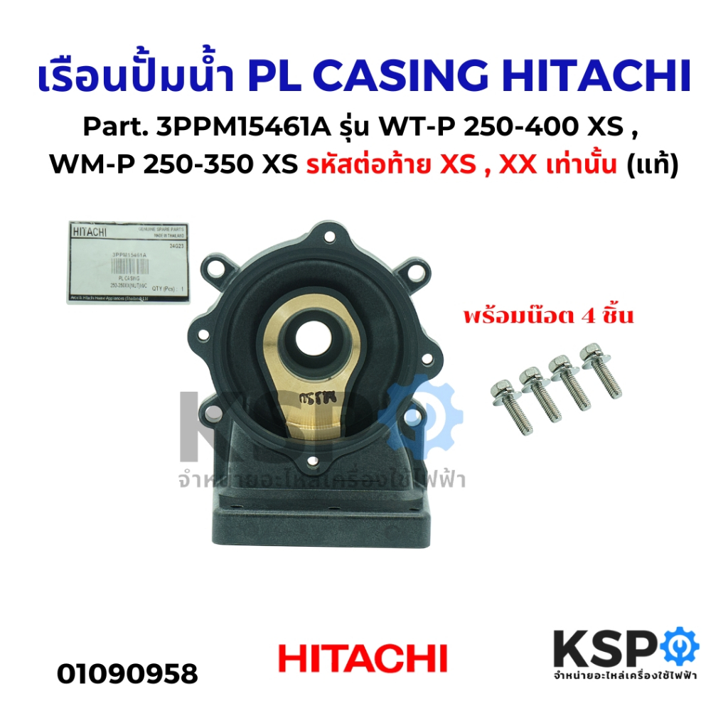 เรือนปั้มน้ำ PL CASING HITACHI Part. 3PPM15461A รุ่น WT-P 250-400 XS WM-P 250-350 XS พร้อมน๊อต 4ชิ้น