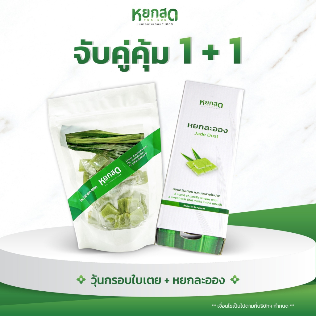 จับคู่คุ้ม หยกละออง+วุ้นกรอบใบเตย