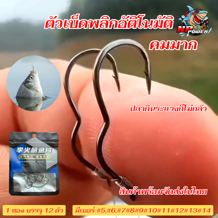 ตัวเบ็ดพลิกอัติโนมัติ ขนาดเบอร์#5-#13
