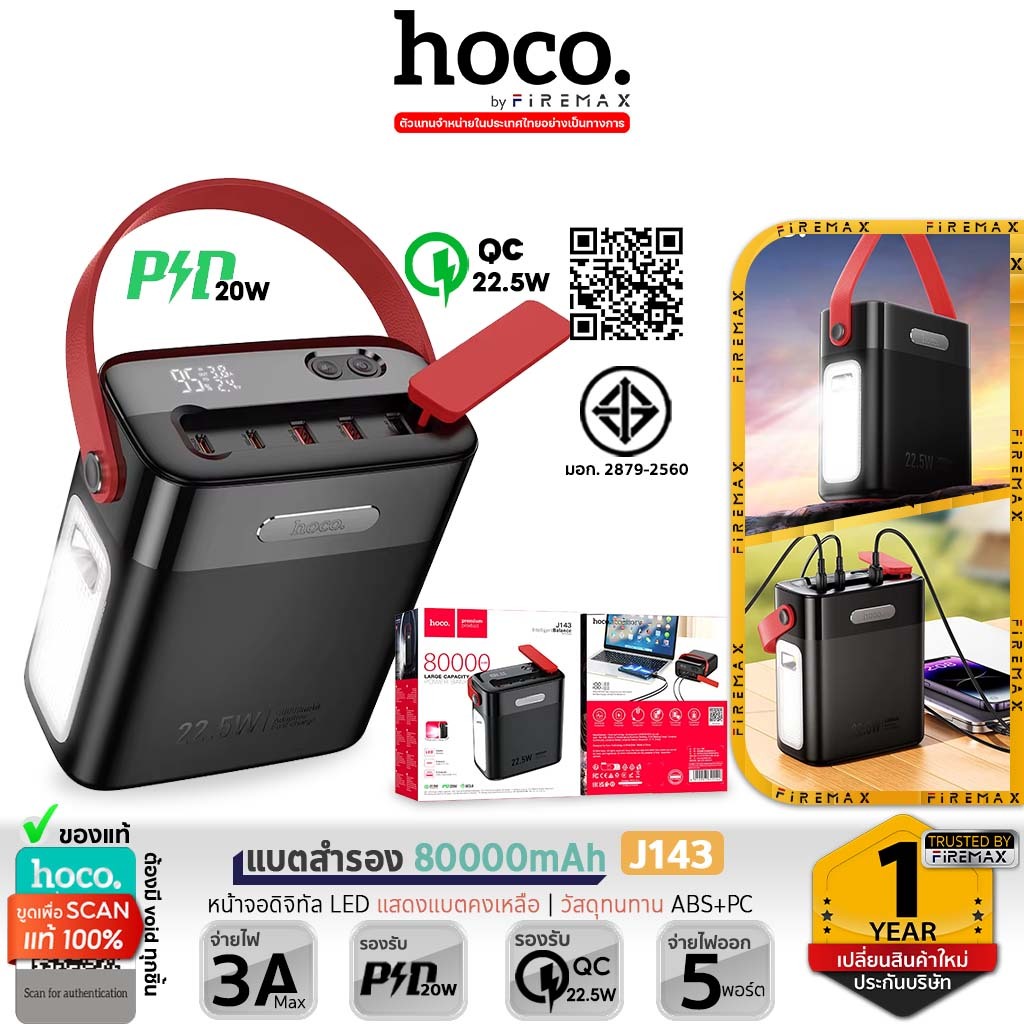HOCO J143 พาวเวอร์แบงค์ ความจุ 80000mAh ชาร์จเร็ว QC 22.5W + PD 20W ชาร์จออก 5 พอร์ต Power Bank hc8