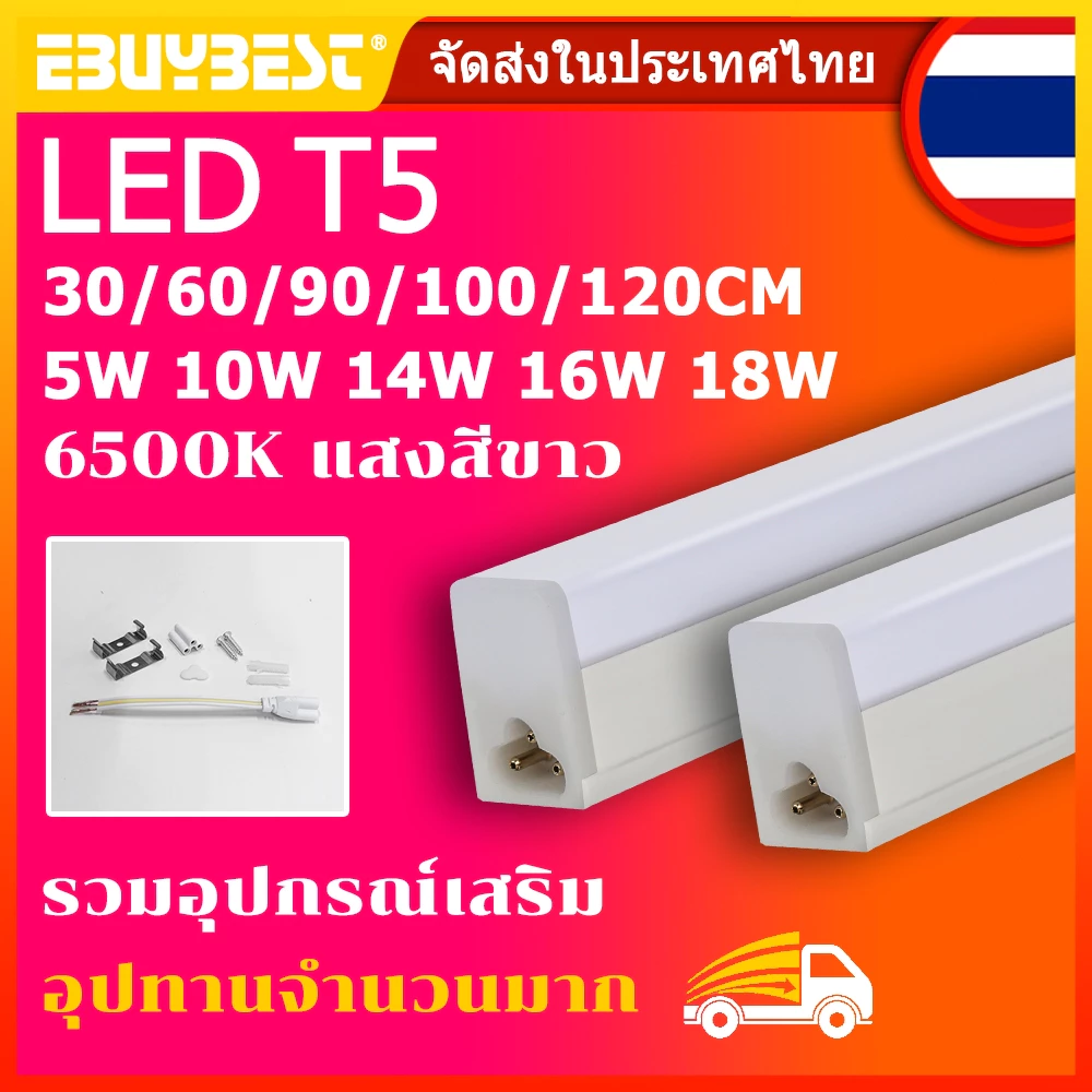 หลอดไฟ LED T5 120cm ขนาด 14W 16W 18W แสงสว่างสูง ประหยัดไฟ ใช้งานนาน สั่งจำนวนมาก 3pin 6500K