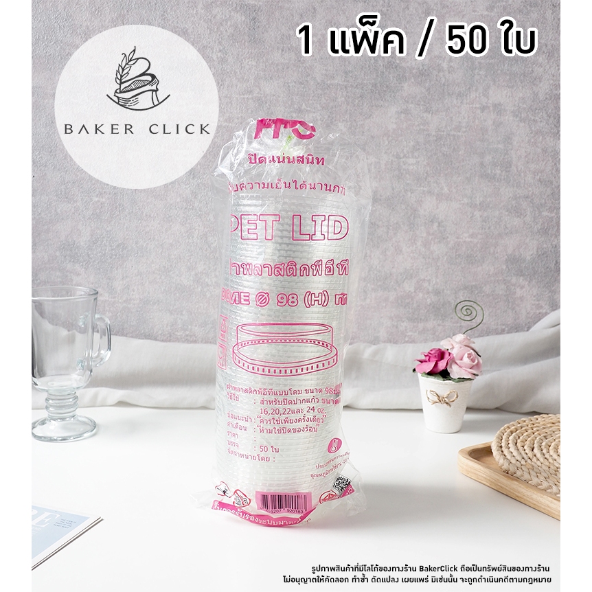 ฝาโดม D-98(H) เจาะรู  PET 1แพ็ค/50ใบ