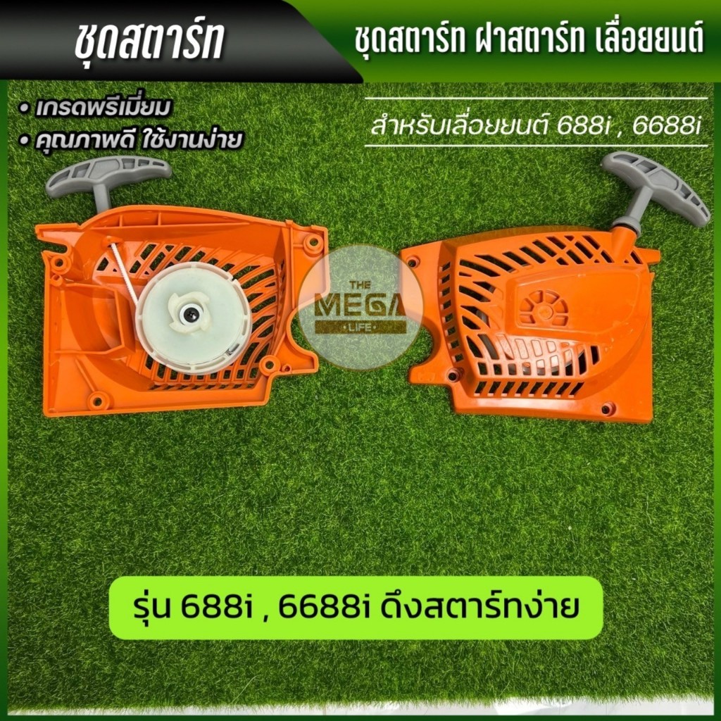 ชุดสตาร์ท เลื่อยยนต์ รุ่น 688i 6688i สำหรับเลื่อยยนต์ พร้อมส่ง มีเก็บเงินปลายทาง