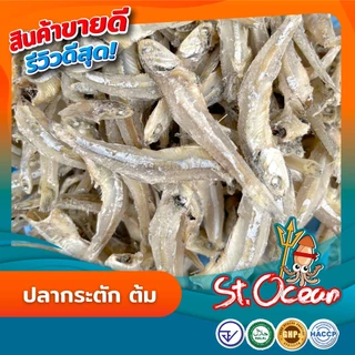 ปลากระตัก ปลากระตักต้ม ( ขนาดใหญ่ ) มาตรฐาน อ.ย. Halal GHP HACCP