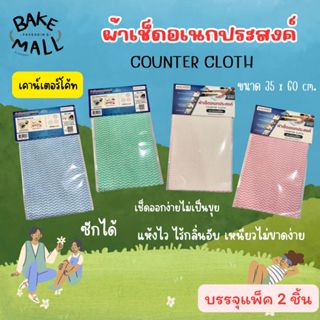 ใช้ดีมาก✅⭐ ผ้าเช็ดอเนกประสงค์ Counter Cloth แพ็คละ 2 ชิ้น  ซ…
