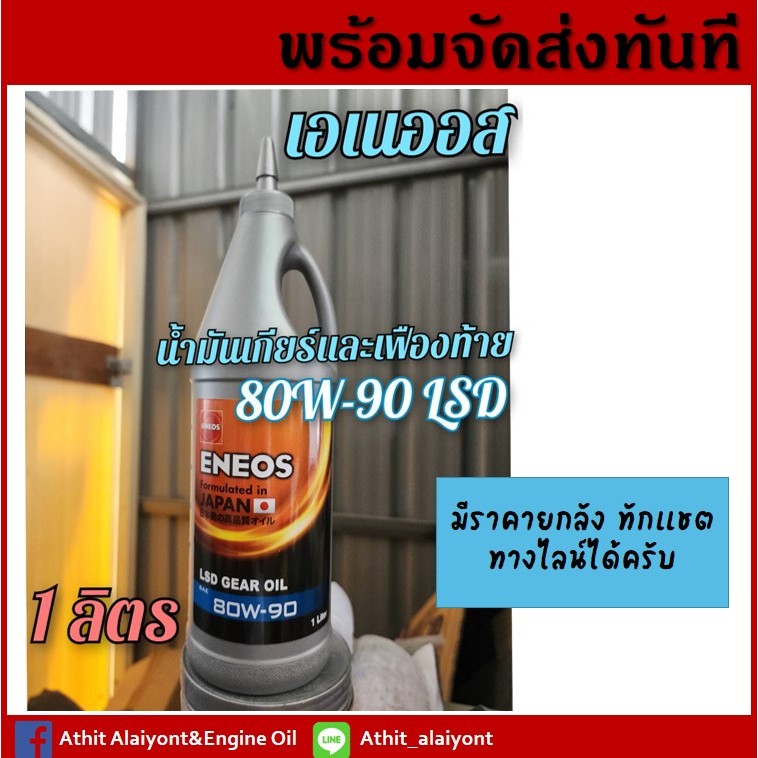 น้ำมันเกียร์ ENEOS 80W90 LSD ,80w140 LSD / ขนาด1ลิตร แพ็คเกจใหม่ เลือกจำนวน