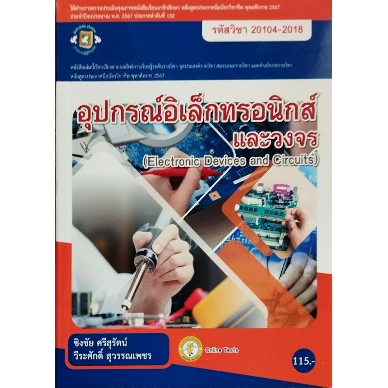อุปกรณ์อิเล็กทรอนิกส์และวงจร