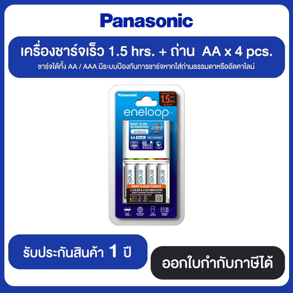 เครื่องชาร์จเร็ว 1.5 hrs.+ถ่าน AA x 4pcs. Panasonic KJ55MCC40T (รับประกัน 1 ปี)