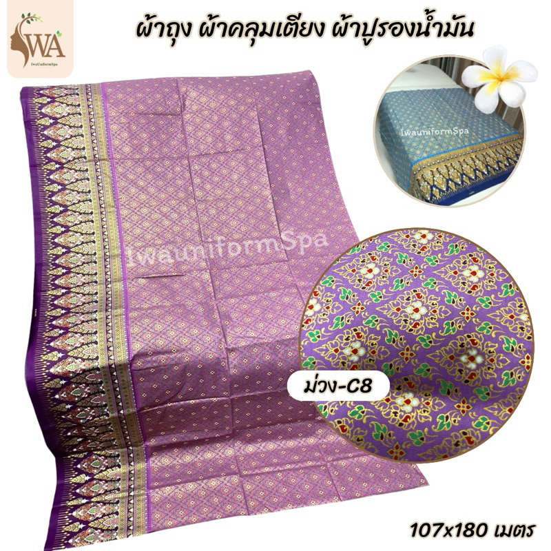 ผ้าพิมพ์ทอง 107x180 เมตร ผ้าปูคลุมเตียงสปา ผ้ารองน้ำมัน ผ้าลายไทย