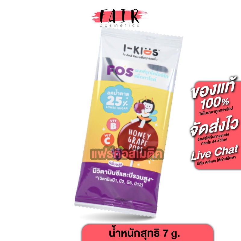 [1ซอง] I Kids Pops High Vitamin B+C ไอ คิดส์ ป๊อบส์ วิตามินบี+ซี กลิ่นองุ่น [7 g.] ลูกอม อมยิ้ม วิตา