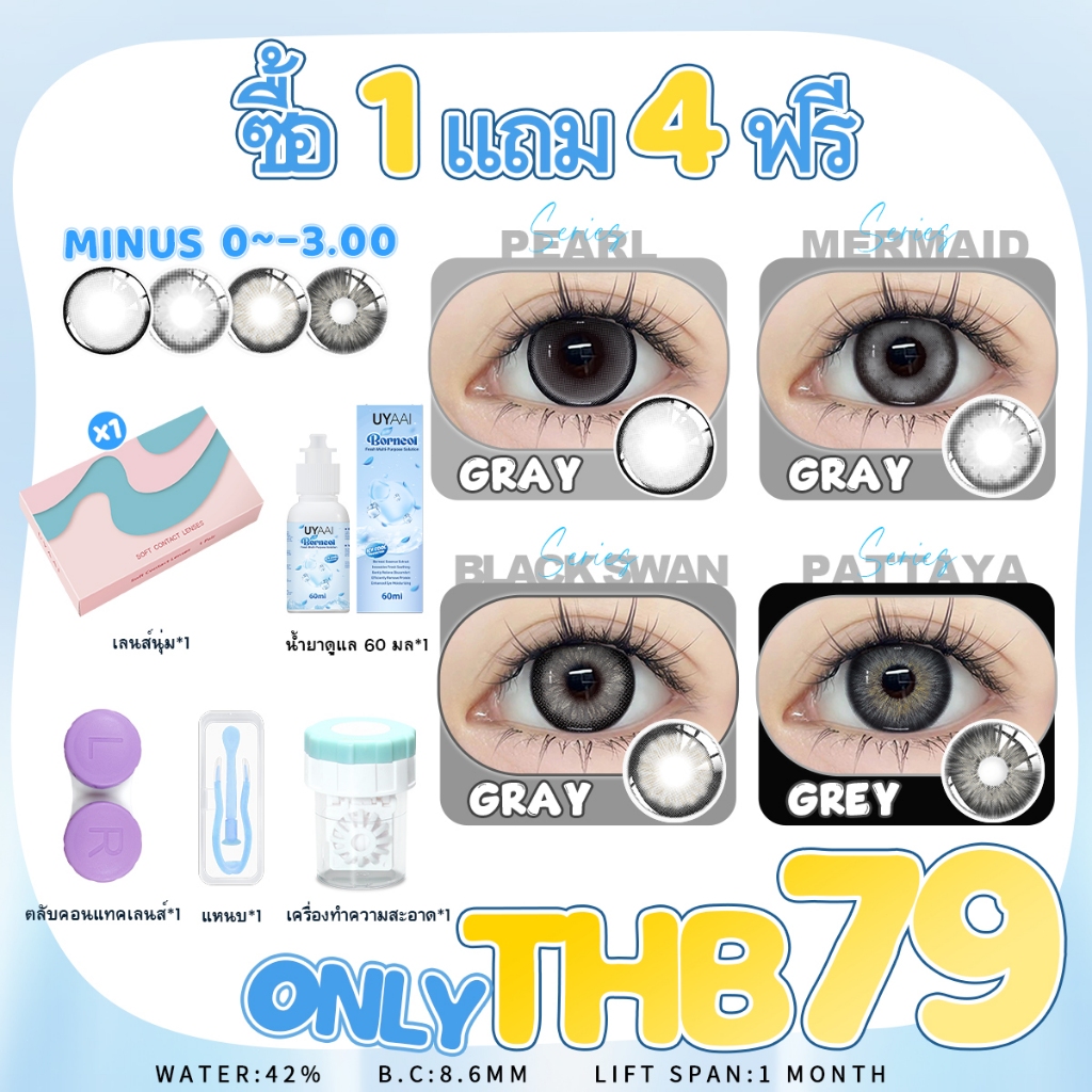 【ลด 10% 2 ชิ้น】【เพียง ฿79 ซื้อ1 แถม 4ฟรี】มีค่าสายตา UYAAI x FRESHLADY คอนแทคเลนส์สายตาสั้น สีธรรมชาต
