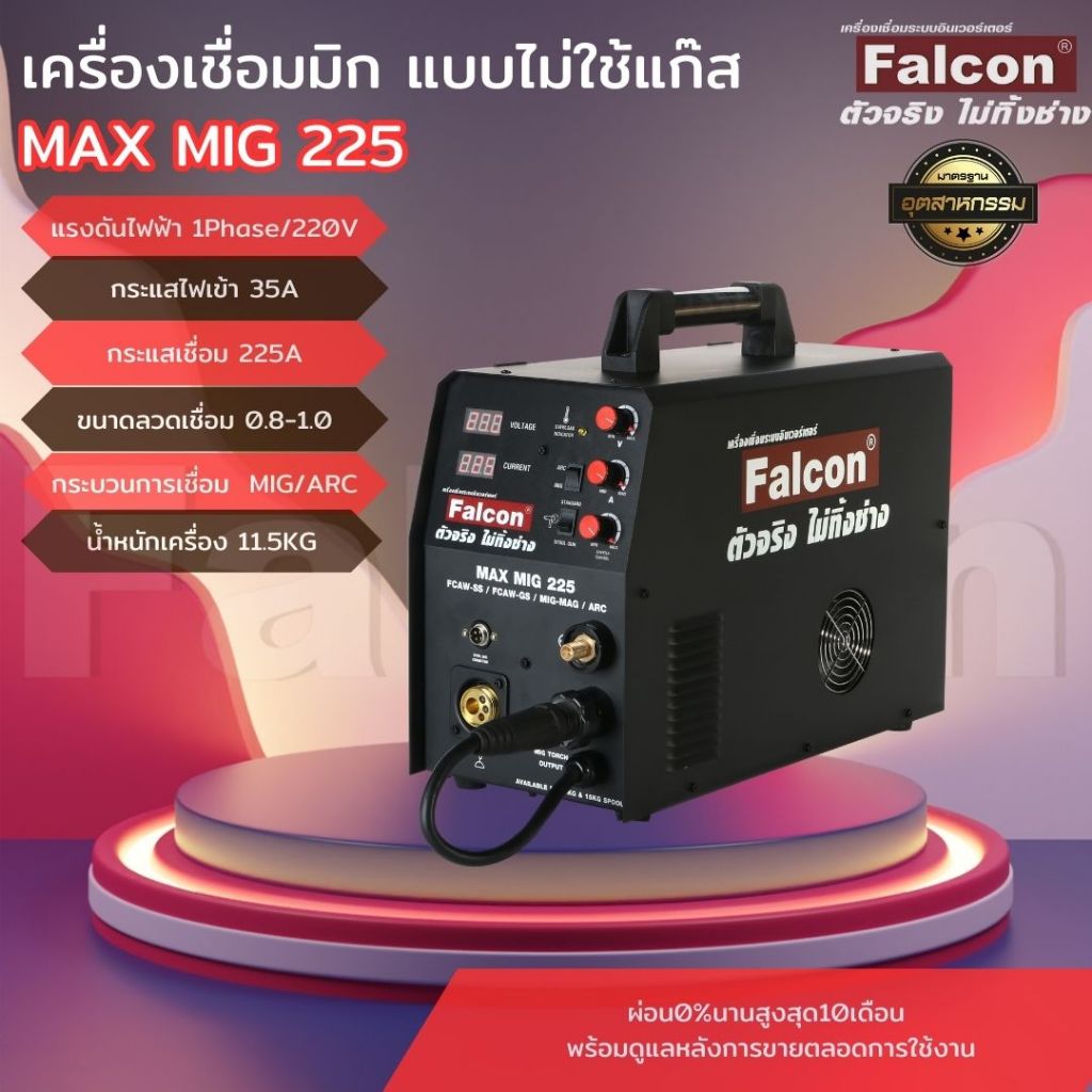 ตู้เชื่อม เครื่องเชื่อม FALCON MAX MIG 225 เครื่องเชื่อมซีโอทู  ซีโอทูแบบไม่ใช้แก๊ส ตู้Co2