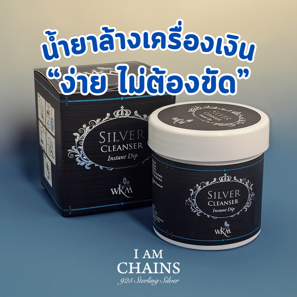 น้ำยาล้างเครื่องเงิน ง่าย ไม่ต้องขัด จุ่มแล้วขาวสะอาดทันที เก็บไว้ใช้ได้นาน