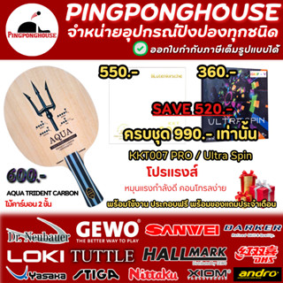 (ลด520บาท) ไม้ปิงปองประกอบคาร์บอน Aqua Trident Carbon พร้อมย…