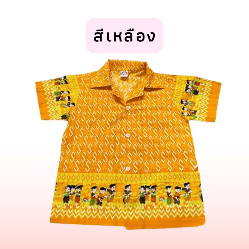 เสื้อเชิ้ตเด็กอนุบาล ลายตะขอพระราชทาน สีสด ลายไทยการละเล่น