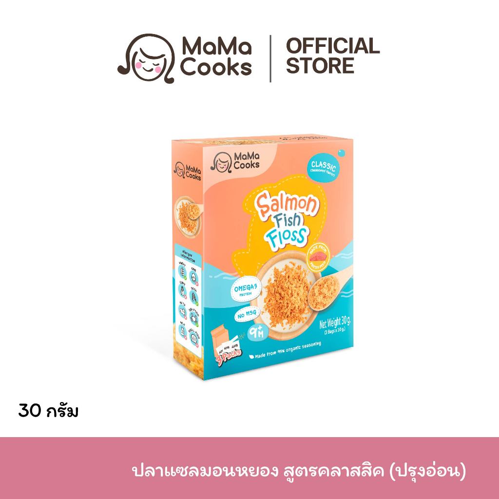 Mama Cooks ปลาหยอง แซลมอนหยอง สูตรคลาสสิค (ปรุงอ่อน) เนื้อปลา 100% Omega3 EPA DHA โปรตีนสูง อาหารเสริม อาหารเด็ก 12m+